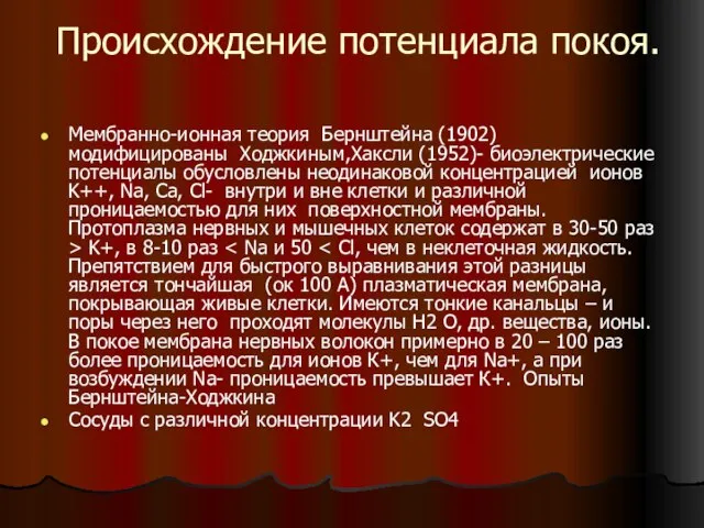 Происхождение потенциала покоя. Мембранно-ионная теория Бернштейна (1902) модифицированы Ходжкиным,Хаксли (1952)- биоэлектрические