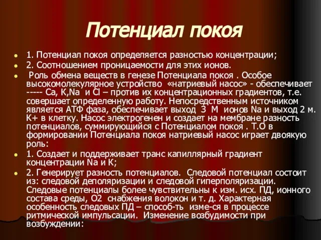 Потенциал покоя 1. Потенциал покоя определяется разностью концентрации; 2. Соотношением проницаемости