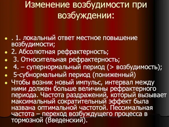 Изменение возбудимости при возбуждении: . 1. локальный ответ местное повышение возбудимости;