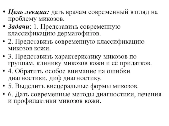 Цель лекции: дать врачам современный взгляд на проблему микозов. Задачи: 1.