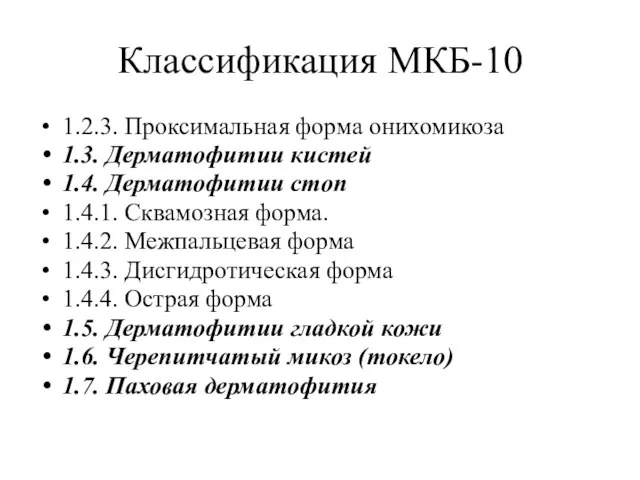 Классификация МКБ-10 1.2.3. Проксимальная форма онихомикоза 1.3. Дерматофитии кистей 1.4. Дерматофитии