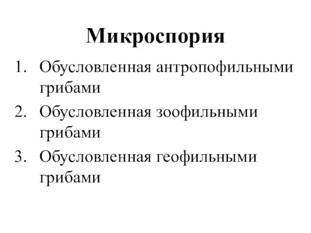 Микроспория Обусловленная антропофильными грибами Обусловленная зоофильными грибами Обусловленная геофильными грибами