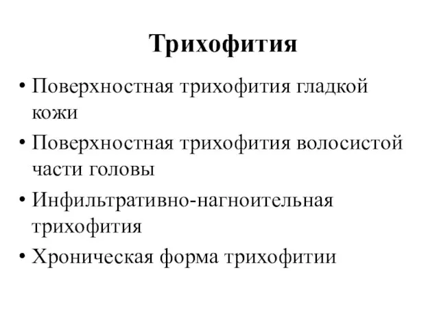 Трихофития Поверхностная трихофития гладкой кожи Поверхностная трихофития волосистой части головы Инфильтративно-нагноительная трихофития Хроническая форма трихофитии