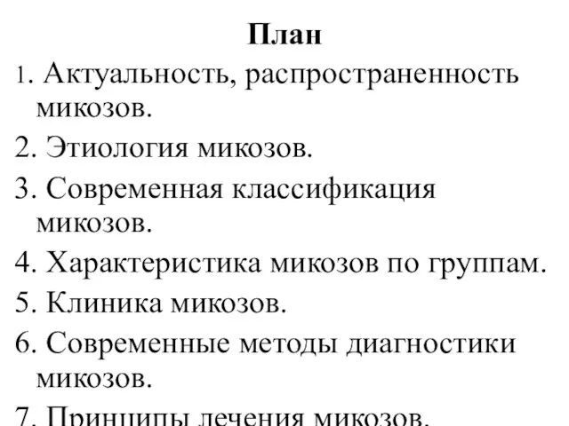 План 1. Актуальность, распространенность микозов. 2. Этиология микозов. 3. Современная классификация