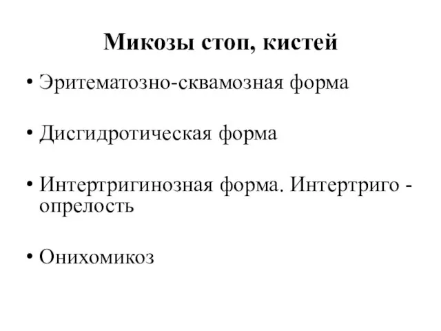 Микозы стоп, кистей Эритематозно-сквамозная форма Дисгидротическая форма Интертригинозная форма. Интертриго - опрелость Онихомикоз