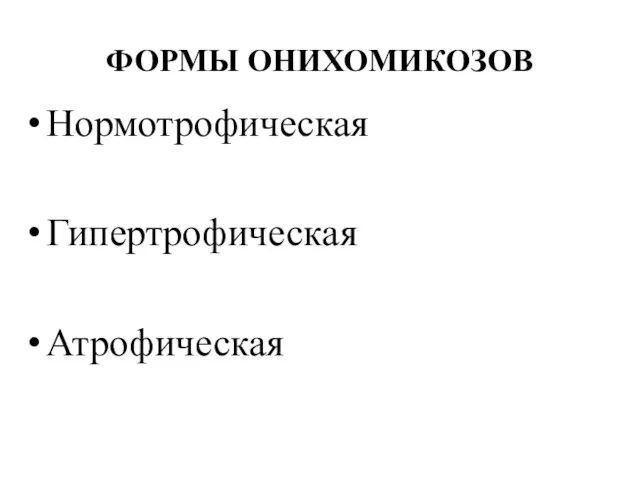 ФОРМЫ ОНИХОМИКОЗОВ Нормотрофическая Гипертрофическая Атрофическая