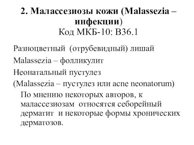 2. Малассезиозы кожи (Malassezia – инфекции) Код МКБ-10: В36.1 Разноцветный (отрубевидный)