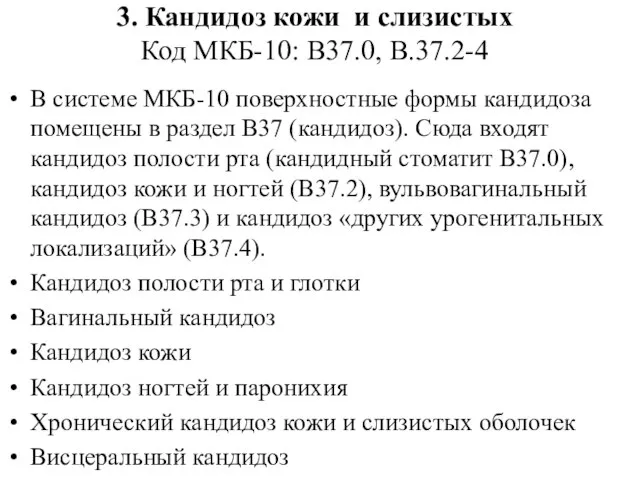 3. Кандидоз кожи и слизистых Код МКБ-10: В37.0, В.37.2-4 В системе