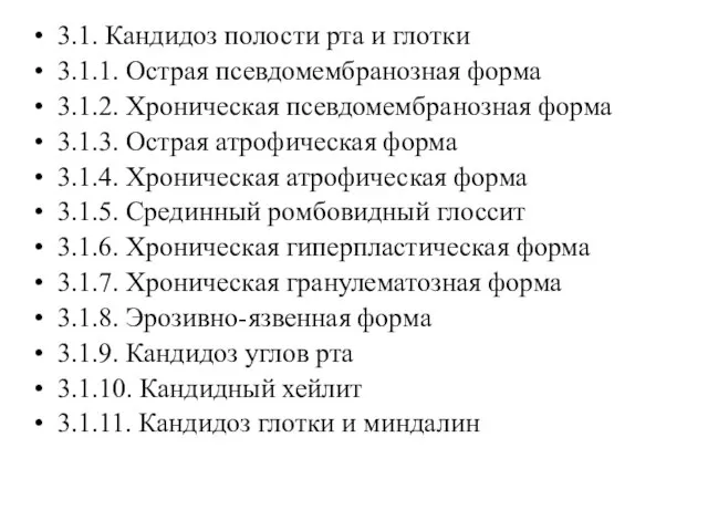 3.1. Кандидоз полости рта и глотки 3.1.1. Острая псевдомембранозная форма 3.1.2.