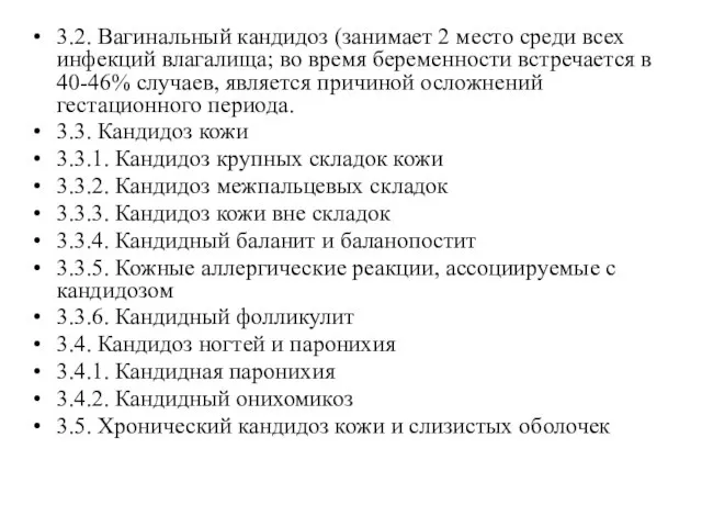 3.2. Вагинальный кандидоз (занимает 2 место среди всех инфекций влагалища; во