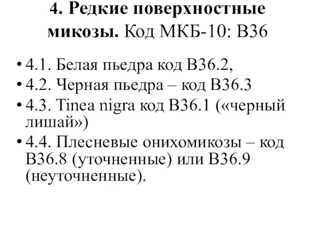 4. Редкие поверхностные микозы. Код МКБ-10: В36 4.1. Белая пьедра код