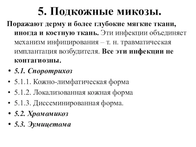 5. Подкожные микозы. Поражают дерму и более глубокие мягкие ткани, иногда