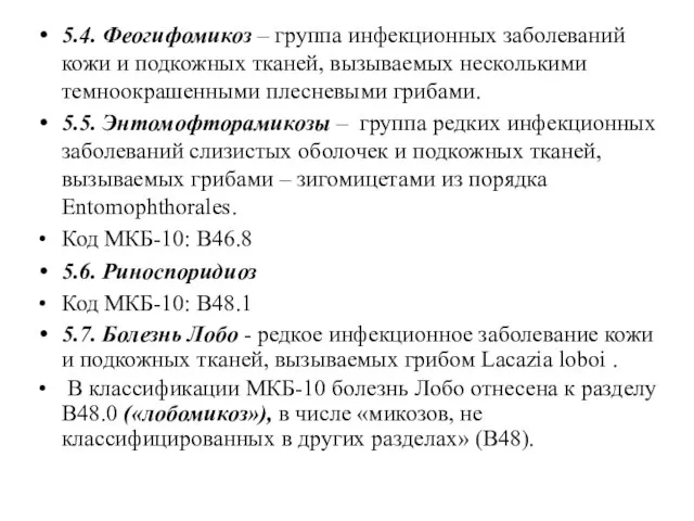 5.4. Феогифомикоз – группа инфекционных заболеваний кожи и подкожных тканей, вызываемых