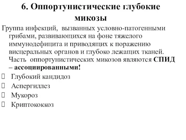 6. Оппортунистические глубокие микозы Группа инфекций, вызванных условно-патогенными грибами, развивающихся на