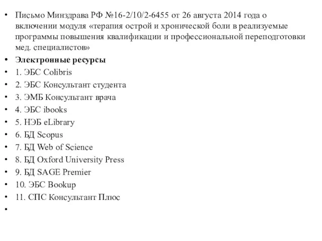 Письмо Минздрава РФ №16-2/10/2-6455 от 26 августа 2014 года о включении