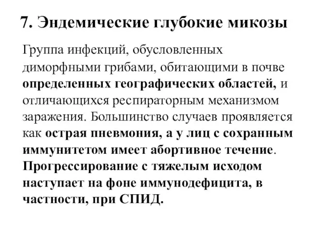 7. Эндемические глубокие микозы Группа инфекций, обусловленных диморфными грибами, обитающими в