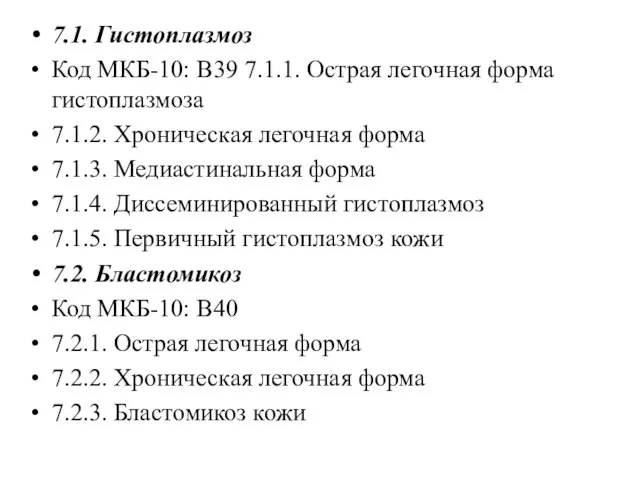 7.1. Гистоплазмоз Код МКБ-10: В39 7.1.1. Острая легочная форма гистоплазмоза 7.1.2.