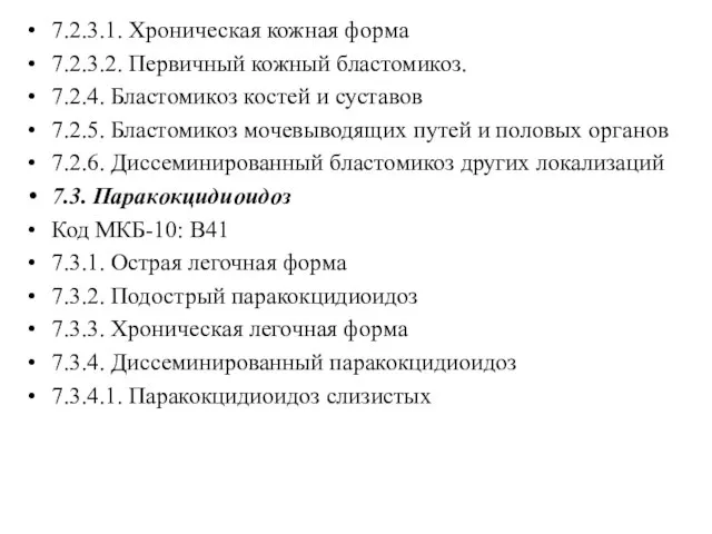 7.2.3.1. Хроническая кожная форма 7.2.3.2. Первичный кожный бластомикоз. 7.2.4. Бластомикоз костей