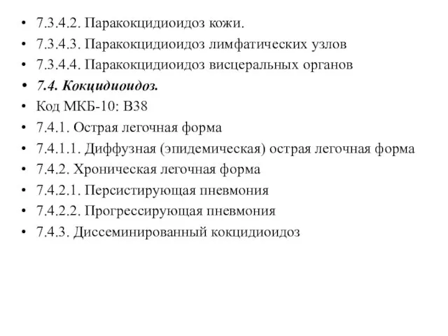 7.3.4.2. Паракокцидиоидоз кожи. 7.3.4.3. Паракокцидиоидоз лимфатических узлов 7.3.4.4. Паракокцидиоидоз висцеральных органов