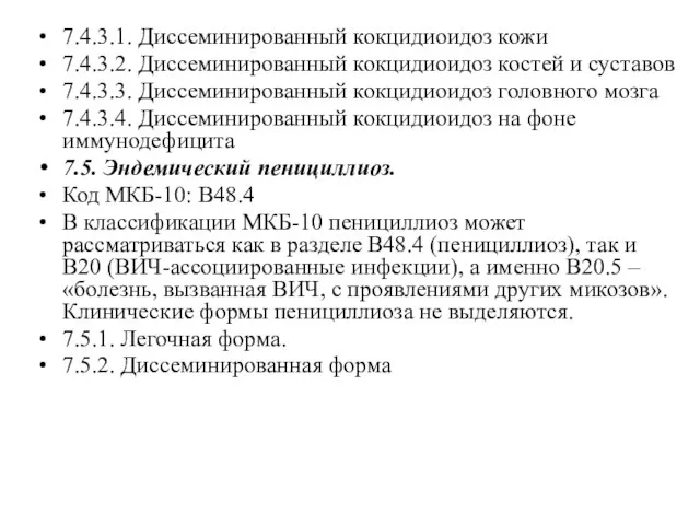 7.4.3.1. Диссеминированный кокцидиоидоз кожи 7.4.3.2. Диссеминированный кокцидиоидоз костей и суставов 7.4.3.3.