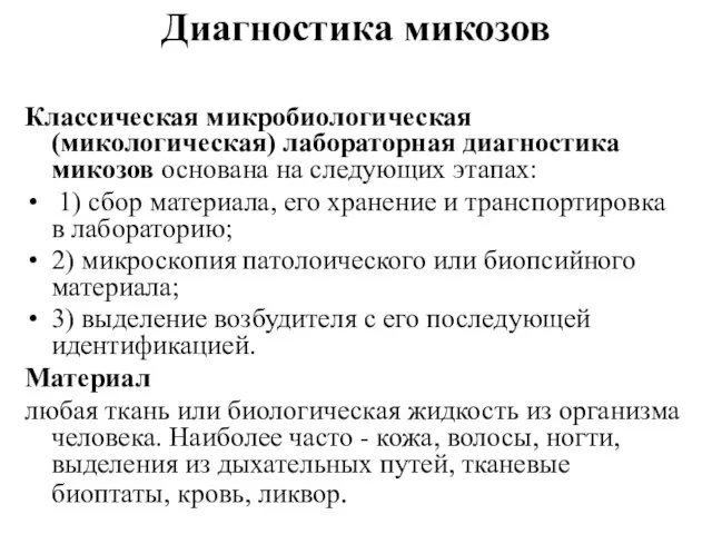 Диагностика микозов Классическая микробиологическая (микологическая) лабораторная диагностика микозов основана на следующих