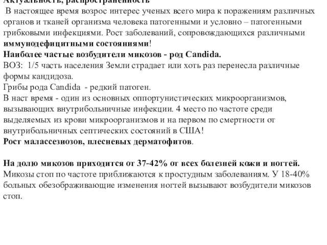 Актуальность, распространенность В настоящее время возрос интерес ученых всего мира к