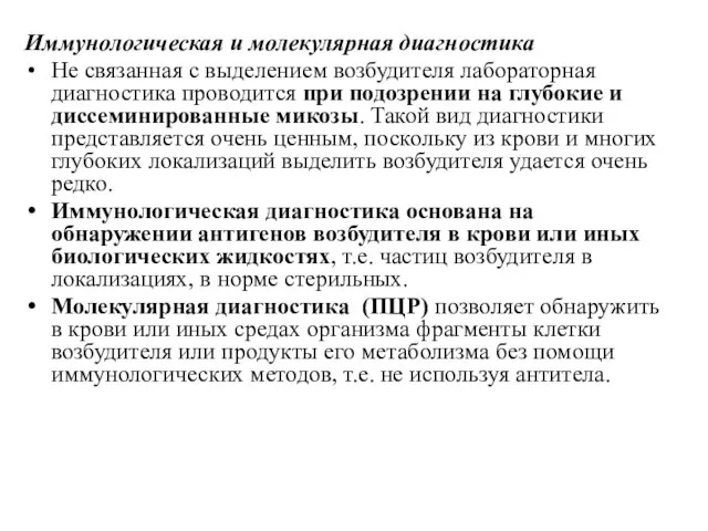 Иммунологическая и молекулярная диагностика Не связанная с выделением возбудителя лабораторная диагностика