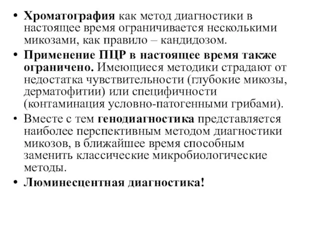 Хроматография как метод диагностики в настоящее время ограничивается несколькими микозами, как