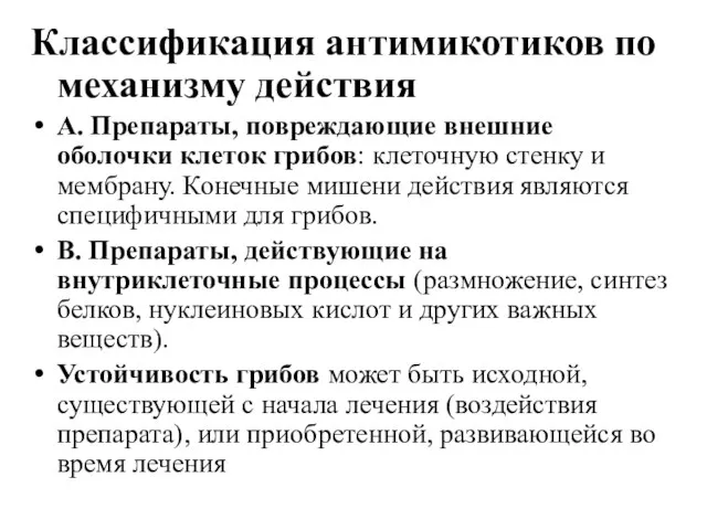 Классификация антимикотиков по механизму действия А. Препараты, повреждающие внешние оболочки клеток