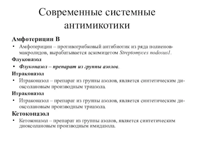 Современные системные антимикотики Амфотерицин В Амфотерицин – противогрибковый антибиотик из ряда
