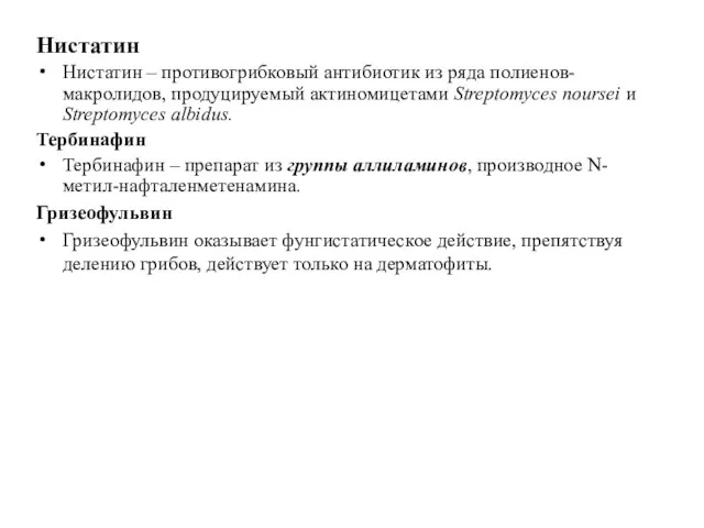 Нистатин Нистатин – противогрибковый антибиотик из ряда полиенов-макролидов, продуцируемый актиномицетами Streptomyces