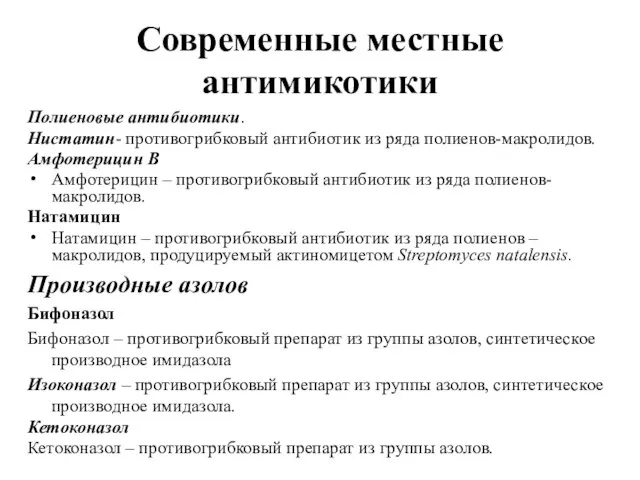 Современные местные антимикотики Полиеновые антибиотики. Нистатин- противогрибковый антибиотик из ряда полиенов-макролидов.