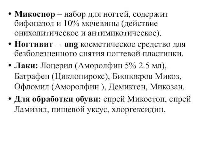 Микоспор – набор для ногтей, содержит бифоназол и 10% мочевины (действие