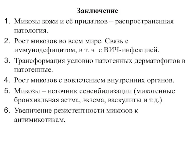 Заключение Микозы кожи и её придатков – распространенная патология. Рост микозов