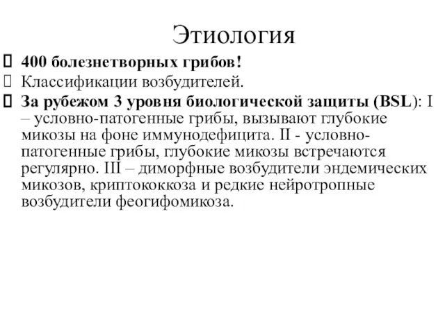 Этиология 400 болезнетворных грибов! Классификации возбудителей. За рубежом 3 уровня биологической