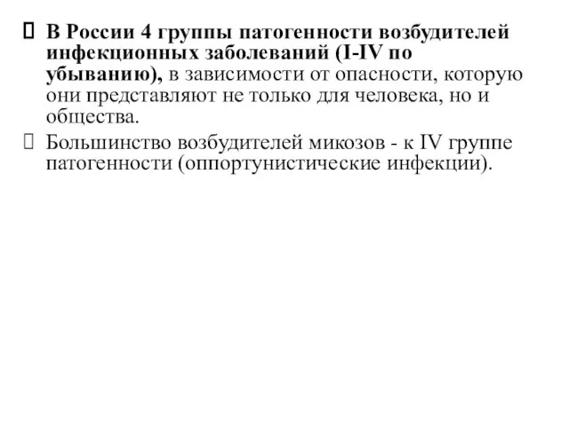 В России 4 группы патогенности возбудителей инфекционных заболеваний (I-IV по убыванию),