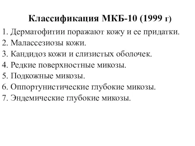 Классификация МКБ-10 (1999 г) 1. Дерматофитии поражают кожу и ее придатки.