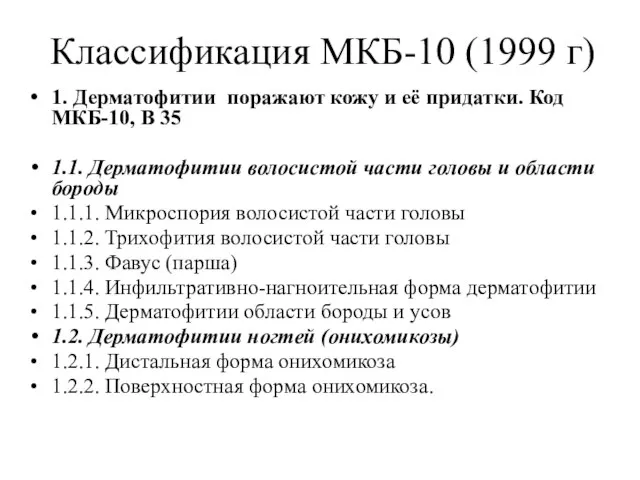 Классификация МКБ-10 (1999 г) 1. Дерматофитии поражают кожу и её придатки.