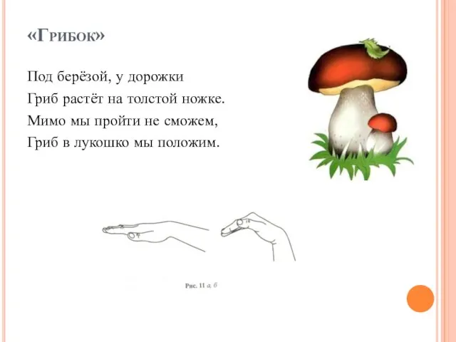 «Грибок» Под берёзой, у дорожки Гриб растёт на толстой ножке. Мимо