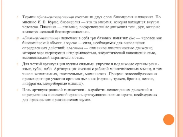 Термин «биоэнергопластика» состоит из двух слов: биоэнергия и пластика. По мнению