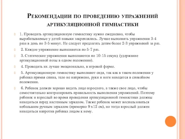 Рекомендации по проведению упражнений артикуляционной гимнастики 1. Проводить артикуляционную гимнастику нужно