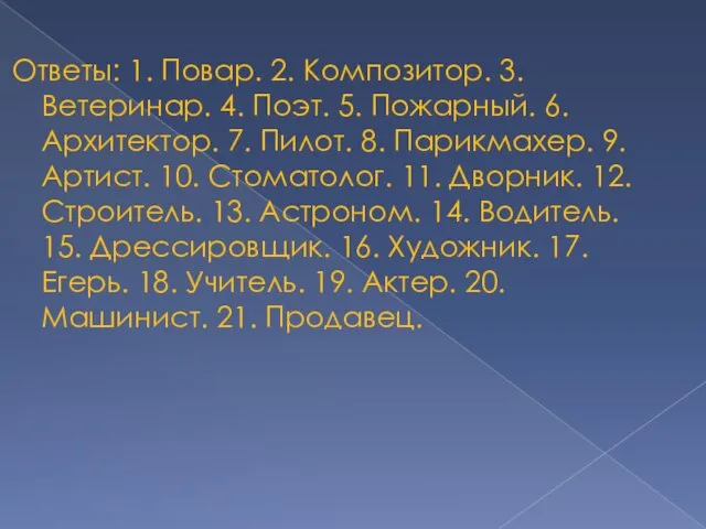 Ответы: 1. Повар. 2. Композитор. 3. Ветеринар. 4. Поэт. 5. Пожарный.