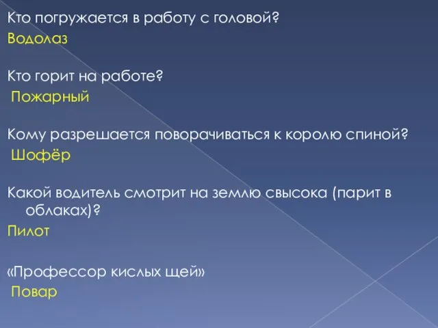 Кто погружается в работу с головой? Водолаз Кто горит на работе?