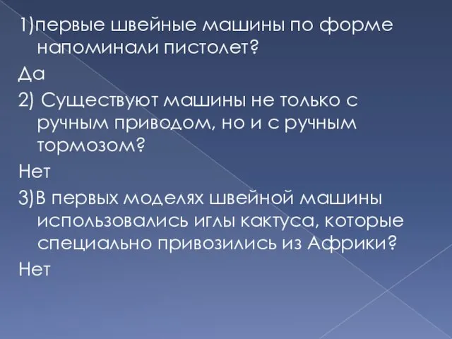 1)первые швейные машины по форме напоминали пистолет? Да 2) Существуют машины