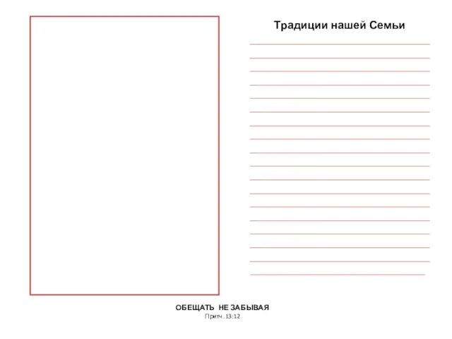 ОБЕЩАТЬ НЕ ЗАБЫВАЯ Притч. 13:12 Фото 25 лет Традиции нашей Семьи