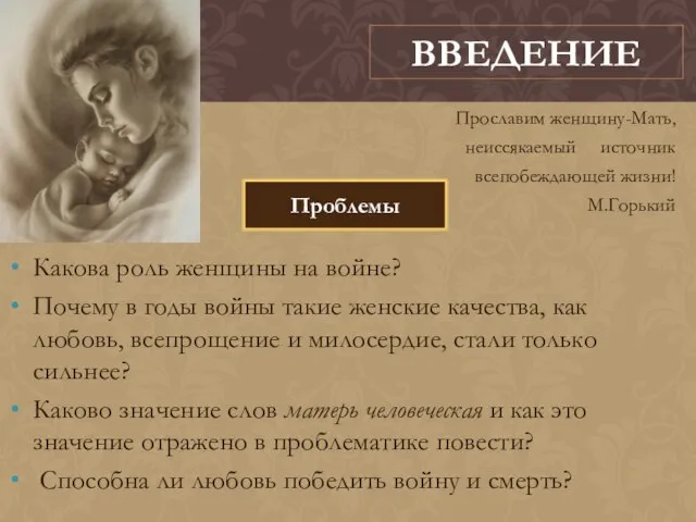 Прославим женщину-Мать, неиссякаемый источник всепобеждающей жизни! М.Горький Какова роль женщины на