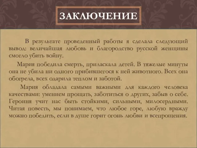 В результате проведенный работы я сделала следующий вывод: величайшая любовь и