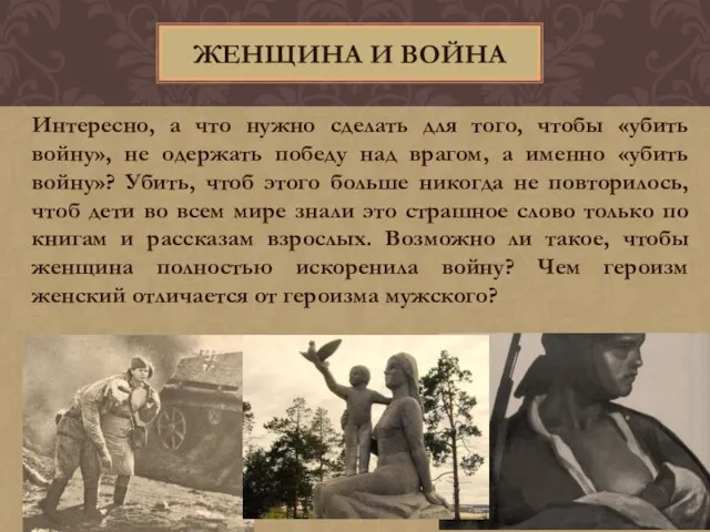 Интересно, а что нужно сделать для того, чтобы «убить войну», не