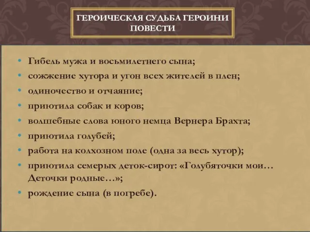 Гибель мужа и восьмилетнего сына; сожжение хутора и угон всех жителей