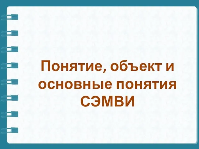 Понятие, объект и основные понятия СЭМВИ